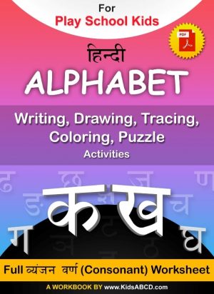 Hindi Alphabet Consonants (39 Letters) Drawing, Tracing Coloring Worksheet