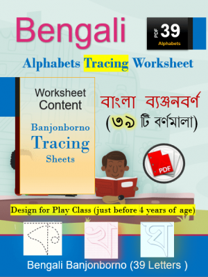 Bengali Banjonborno Alphabet Tracing Worksheet PDF