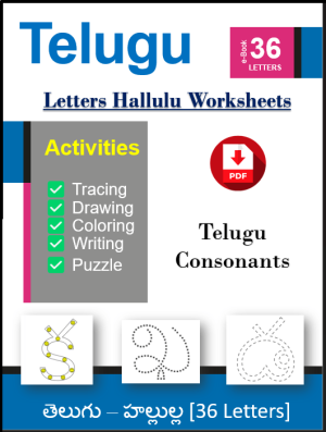 Telugu Letters Hallulu Worksheets [PDF] 2025
